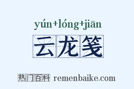 云龙笺是什么意思的图片